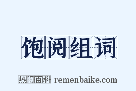 饱阅组词是什么意思的图片